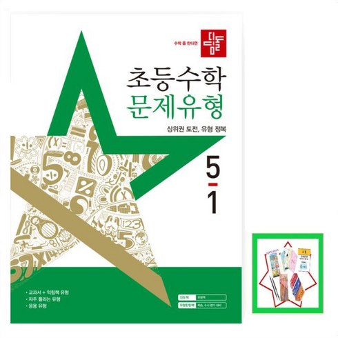 디딤돌문제유형 - 디딤돌 초등 수학 문제유형 5-1(2025)상위권 도전 유형 정복 _오후3시이전 주문건 당일발송, 수학영역