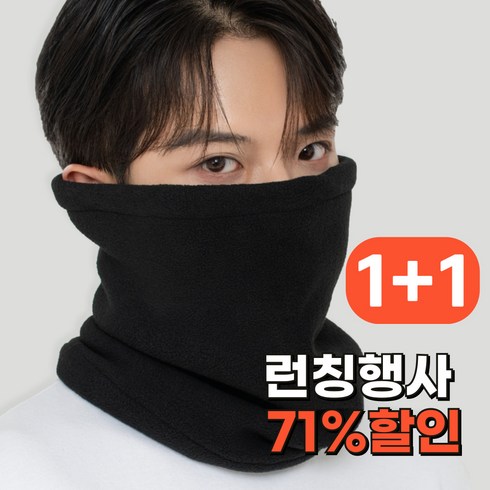 코지플렉스 겨울 넥워머 따뜻한 기모 방한 목토시 2개