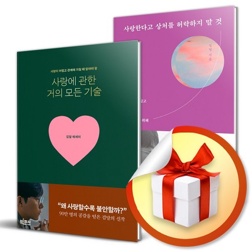 사랑에 관한 거의 모든 기술 ＋ 사랑한다고 상처를 허락하지 말 것 (이엔제이 전용 사 은 품 증 정)