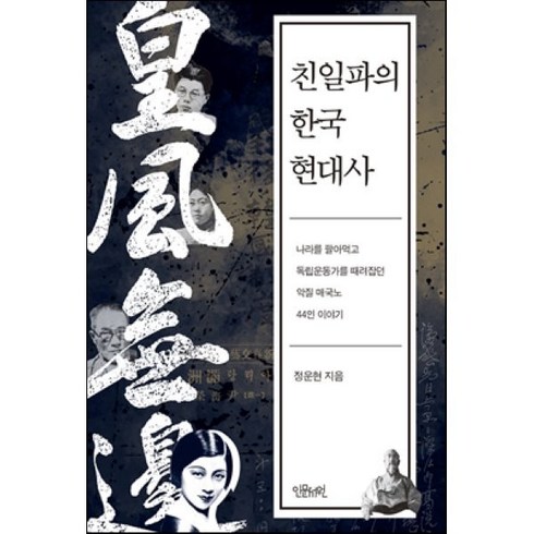 친일인명사전 - 친일파의 한국 현대사:나라를 팔아먹고 독립운동가를 때려잡은 악질 매국노 44인 이야기, 인문서원, 정운현