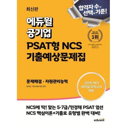 에듀윌 공기업 PSAT형 NCS 기출예상문제집 문제해결 자원관리능력:5급 7급 민경채 PSAT 기출&변형