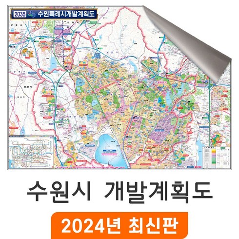 수원이색데이트 - [지도코리아] 2035 수원시 개발계획도 110x80cm 일반/암막천 소형 - 수원특례시 수원 지도 행정 전도 최신판, 암막천