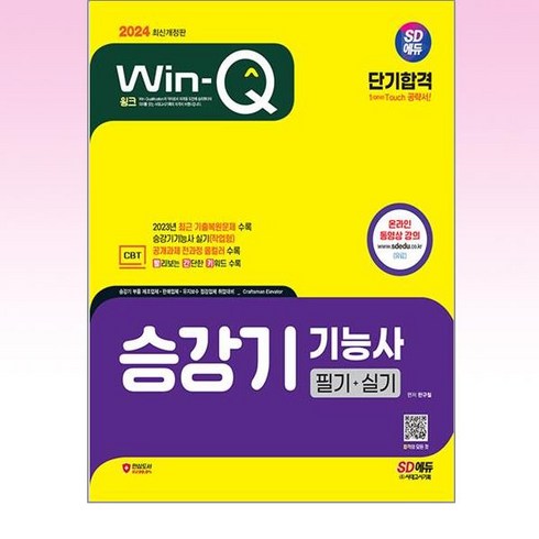 2024 SD에듀 Win-Q 승강기기능사 필기 + 실기 단기합격, 시대고시기획