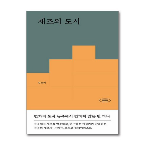 재즈의도시 - 재즈의 도시 (마스크제공), 파이퍼프레스, 김소리