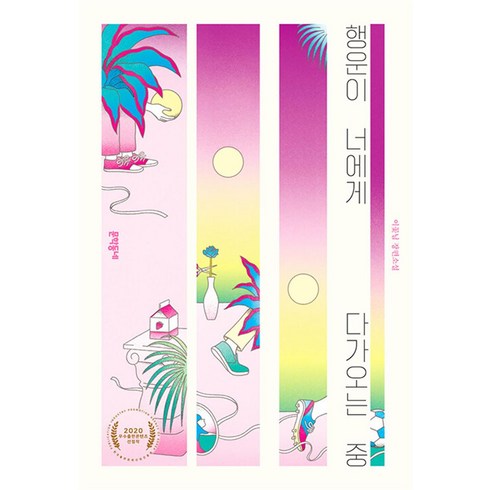 행운이 너에게 다가오는 중 (문학동네 청소년 51), 문학동네, 단품