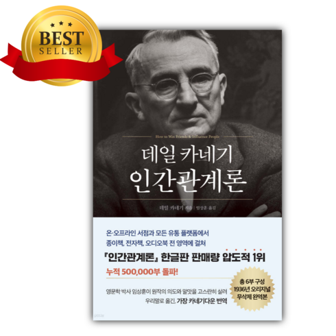 카네기인간관계론 - 데일 카네기 인간관계론 (50만부 돌파 초판 무삭제 완역본) [미니수첩 +당근볼펜 세트]