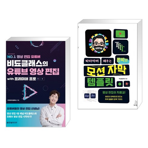 비됴클래스의 유튜브 영상 편집 with 프리미어 프로 + 따라하며 배우는 론박의 모션 자막 템플릿 (전2권), 한빛미디어