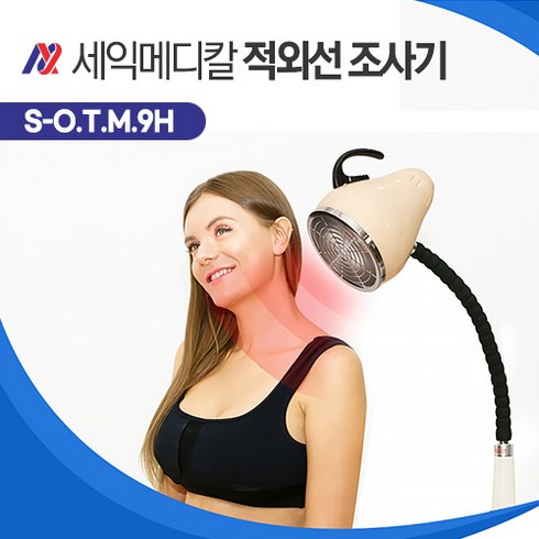 세익메디칼 독일 세라믹 램프 고급 의료용 국산 적외선조사기 원적외선 온열 치료기, 1개