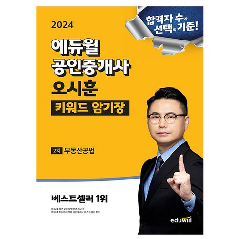 키워드붙여넣기 - 2024 에듀윌 공인중개사 오시훈 키워드 암기장 부동산공법 (스프링)