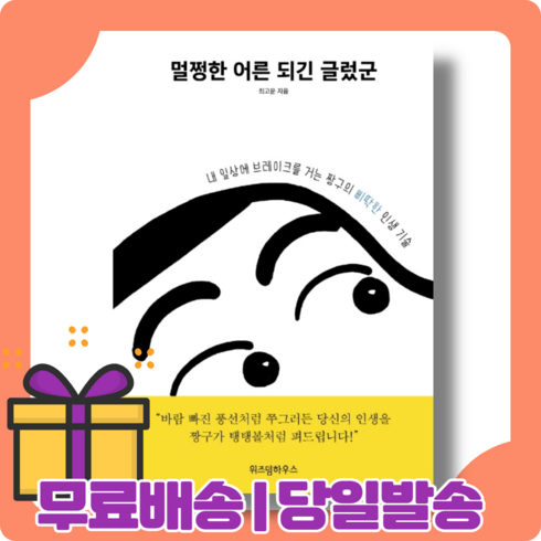 멀쩡한 어른이 되긴 글렀군 : 계획대로 되지 않는 게 인생이야 [당일발송|사은품|무료배송]