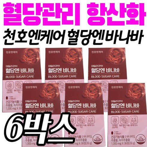 혈당관리 항산화 체지방감소 혈당엔 바나바 천호엔케어 식약처인정 케어 추천 건강기능식품 선물 엄마 여성 중년 40대 50대 영양제 보조제 라인 다리 팔뚝살 얼굴살 볼살 이중턱 빼는법