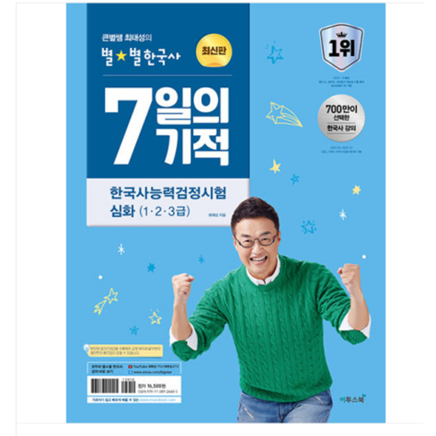 7일의기적 - 이투스북 2024 큰별쌤 최태성의 별별한국사 7일의 기적 한국사능력검정시험 심화 (1 2 3급), 1권으로 (선택시 취소불가)