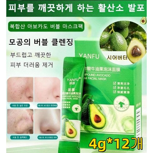 [3/6/9/12박스] 4g*12개 YANFU 복합산 아보카도 버블 마스크팩 피부 미백 모공 클렌징 마스크 팩, (4g*12개)*18세트, 12개