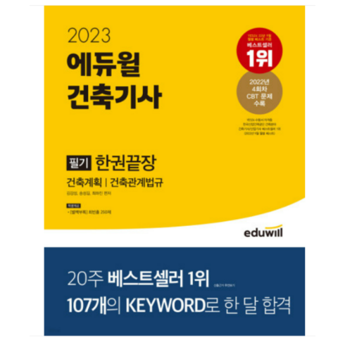 2023 에듀윌 건축기사 필기 한권끝장 김강섭, 분철안함