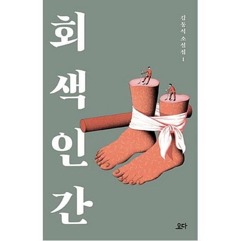 회색 인간 -김동식 소설집1, 상세페이지 참조
