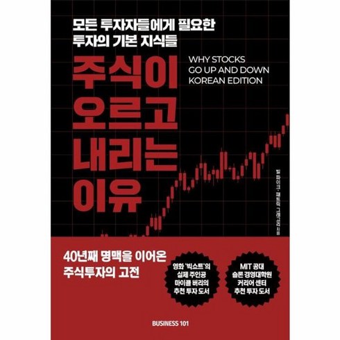 주식이오르고내리는이유 - 웅진북센 주식이 오르고 내리는 이유 모든 투자자들에게 필요한 투자의 기본 지식들, One color | One Size