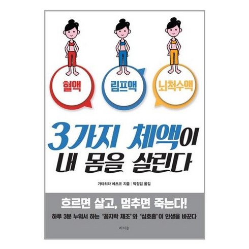 3가지 체액이 내 몸을 살린다 - 유니오니아시아 3가지 체액이 내 몸을 살린다 라의눈, One color | One Size