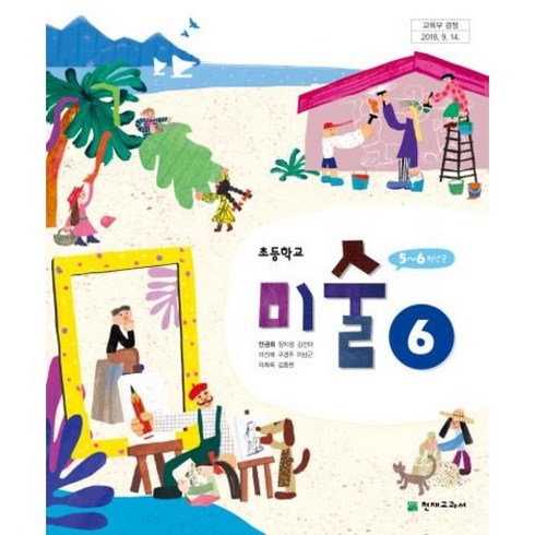 (교환 환불 불가) 초등학교 6학년 미술 천재교과서(안금희) 교과서 (2023용 1 2학기 공용)