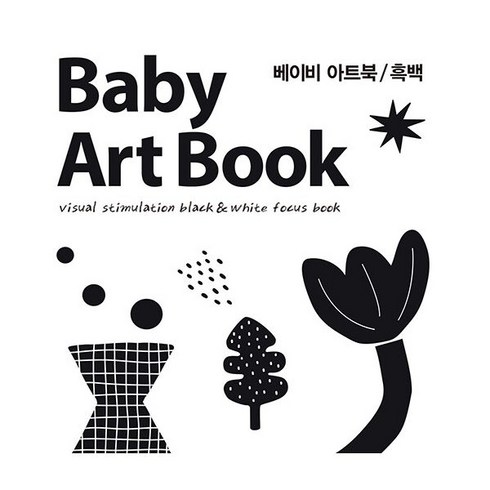 신생아 흑백 초점책 베이비 아트북