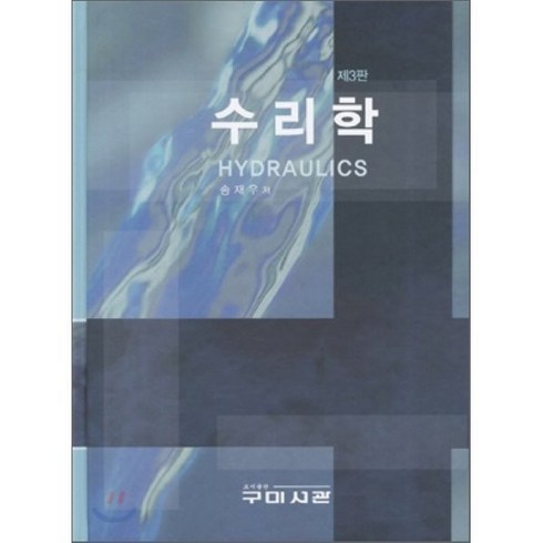 수리학, 구미서관, 송재우 저
