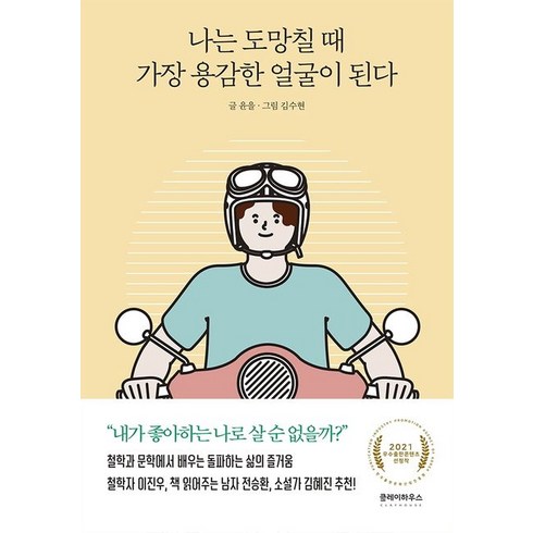 나는 도망칠 때 가장 용감한 얼굴이 된다, 클레이하우스, 윤을