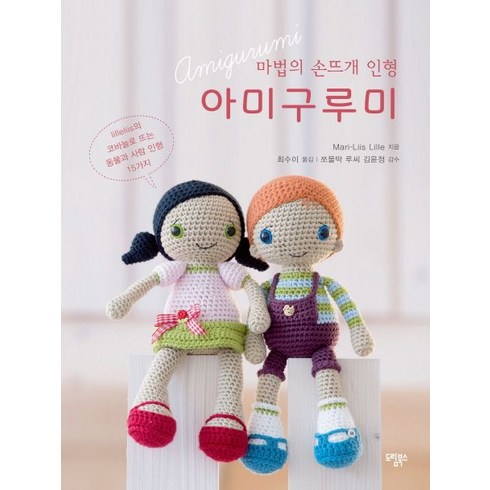 마법의 손뜨개 인형 아미구루미:lilleliis의 코바늘로 뜨는 동물과 사람 인형 15가지, 도림북스, Mari-Liis Lille 저/최수이 역/김윤정 감수