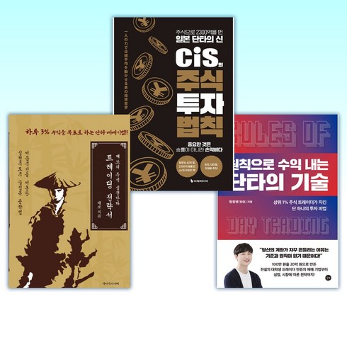 원칙으로수익내는단타의기술 - (단타) 원칙으로 수익 내는 단타의 기술 + cis의 주식 투자 법칙 + 태쏘의 주식 실전단타 트레이딩 전략서 (전3권)