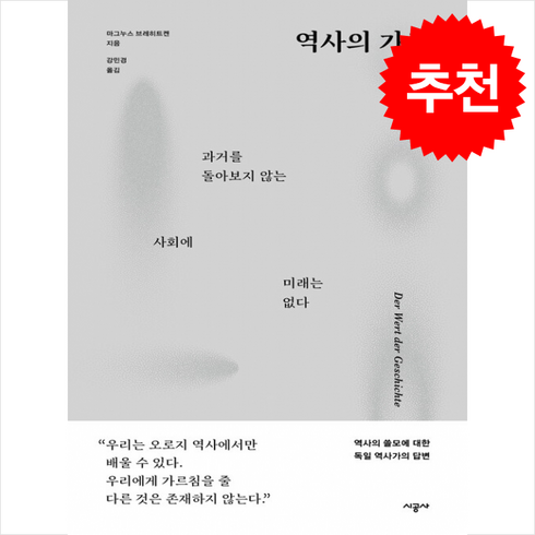 역사의 가치 + 쁘띠수첩 증정, 시공사, 마그누스 브레히트켄