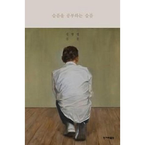 슬픔을공부하는슬픔 - 슬픔을 공부하는 슬픔, 신형철, 한겨레출판