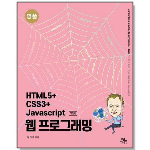 명품 HTML5+CSS3+Javascript 웹 프로그래밍 책