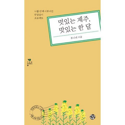 멋있는 제주 맛있는 한 달 : 나흘만에 이루어진 한달살이 프로젝트, 도서