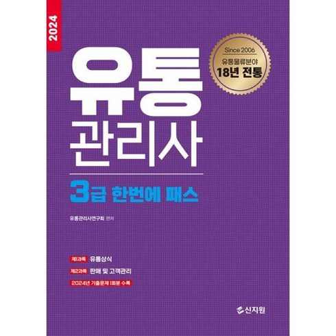 유통관리사3급 - 2024 유통관리사 3급 한번에 패스, 신지원