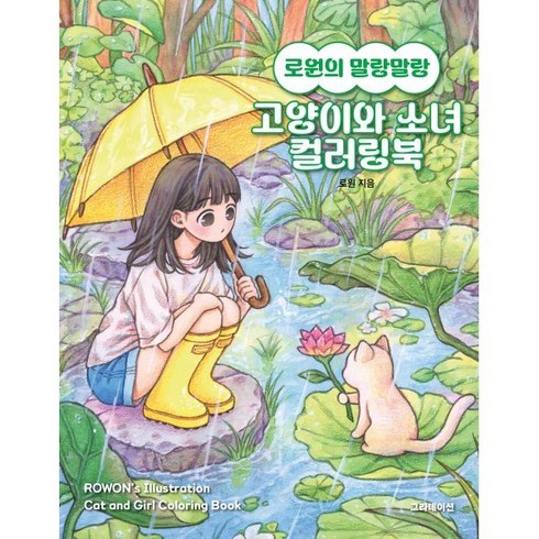 컬러이북 - 로원의 말랑말랑 고양이와 소녀 컬러링북, 그라데이션, 로원