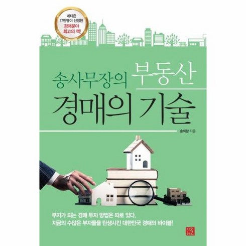 송사무장의 부동산 경매의 기술 네티즌 17만명이 선정한 경매분야 최고의 책, 상품명