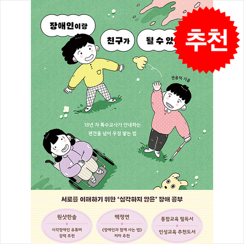 장애인이랑친구가될수있을까? - 장애인이랑 친구가 될 수 있을까 + 쁘띠수첩 증정, 다른, 권용덕