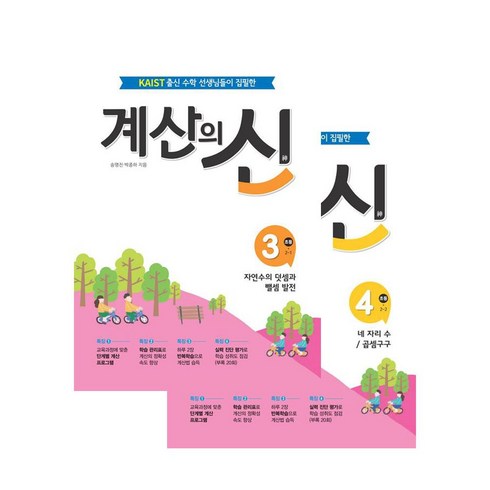 계산의신 - 계산의 신 2학년 3~4권 세트 전 2권, 꿈을담는틀, 초등2학년