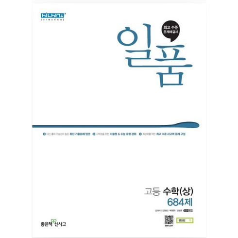 일품 고등 수학 (상) (2023년), 좋은책신사고