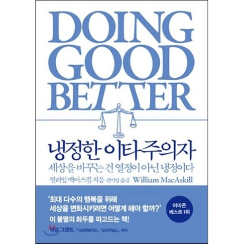 냉정한 이타주의자:세상을 바꾸는 건 열정이 아닌 냉정이다, 부키, 윌리엄 맥어스킬