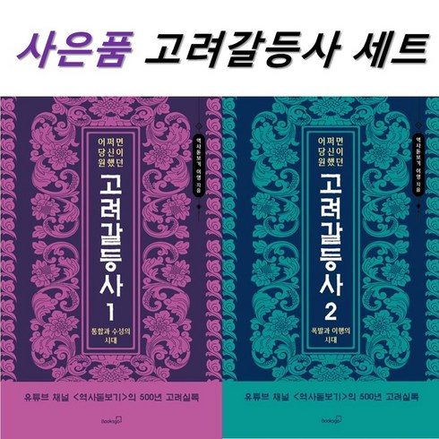 어쩌면 당신이 원했던 고려 갈등사 1 2 세트 + 미니수첩 증정, 역사돋보기 이영, 북스고