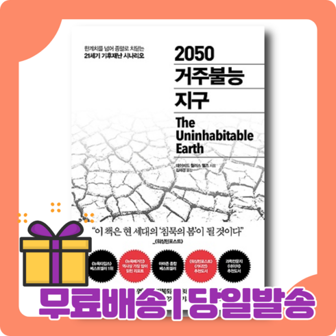 2050거주불능지구 - 2050 거주불능 지구 : 기후재난의 미래 [무료배송|당일발송|사은품]