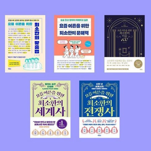 요즘 어른을 위한 최소한의 맞춤법+문해력+미술100+세계사+전쟁사 전5권 세트