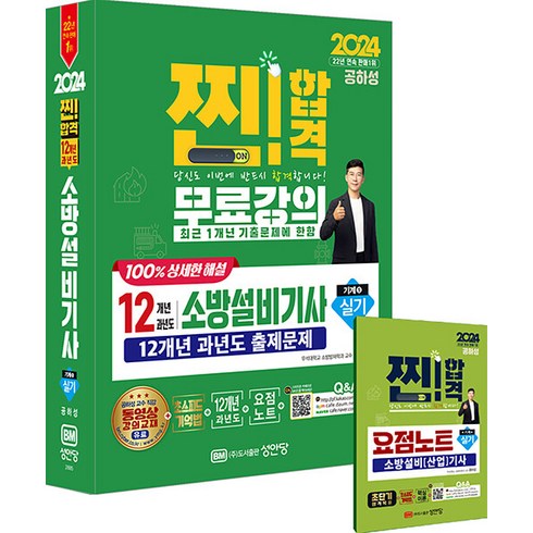 2024 찐! 합격12개년 과년도 소방설비기사 실기(기계5), 성안당