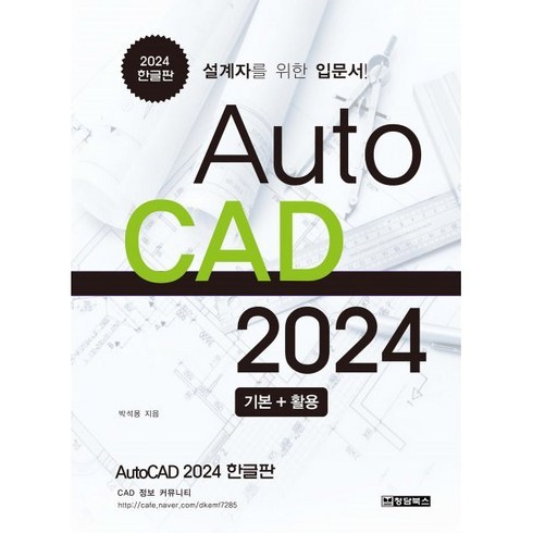 AutoCAD오토캐드2024 기본 + 활용 : 설계자를 위한 입문서, 청담북스