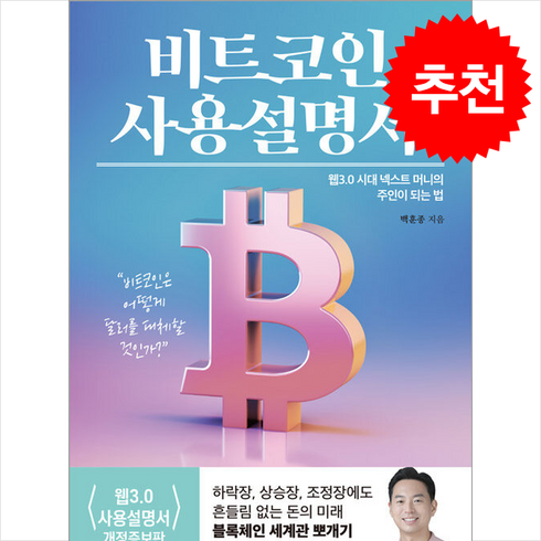 비트코인사용설명서 - [여의도책방]비트코인 사용설명서 : 웹 3.0 시대 넥스트 머니의 주인이 되는 법, 여의도책방