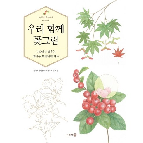우리 함께 꽃그림:그리면서 배우는 방과후 보태니컬 아트, 이비락, 한국보태니컬아트 협동조합