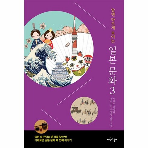 알면다르게보이는일본문화 - 웅진북센 알면 다르게 보이는 일본 문화 3 일본 속 한국의 흔적을 찾아서 다채로운 일본 문화 세 번째 이야기, One color | One Size, One color | One Size