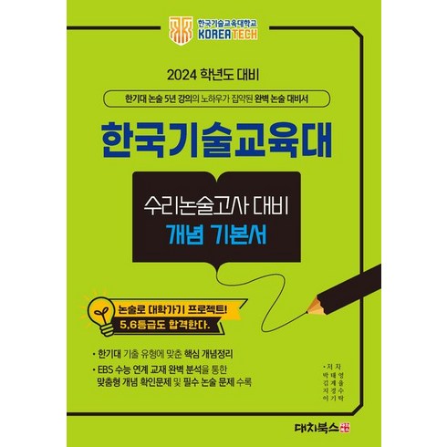 한국기술교육대 수리논술고사대비 개념기본서(2024):한기대 논술 5년 강의의 노하우가 집약된 완벽 논술 대비서, 대치북스, 한국기술교육대 수리논술고사대비 개념기본서(2024), 박태영(저),대치북스,(역)대치북스,(그림)대치북스