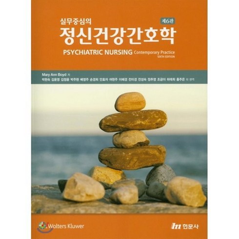 정신건강간호학, 현문사(유해영), Mary Ann Boyd 저/박현숙,김윤영 등역