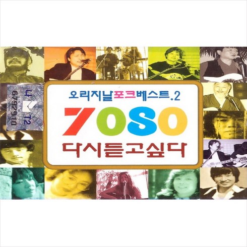 카세트테이프음반 - (카세트 테이프) V.A - 7080 다시듣고싶다 2집 (오리지날 포크 베스트) (2Tape), 단품