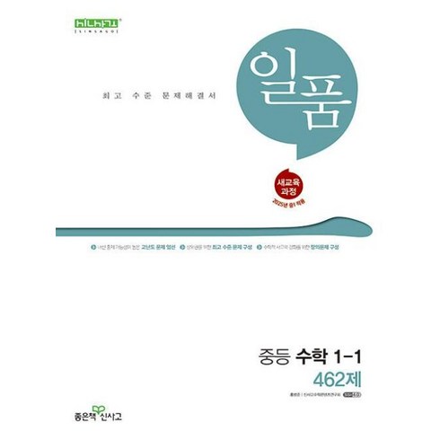 일품수학 - 일품 중등 수학 1-1 (2025년) (2022 개정 교육과정), 좋은책신사고